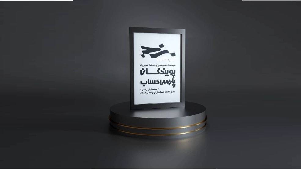 طراحی لوگو و لوگوتایپ شرکت پویندگان پارس حساب