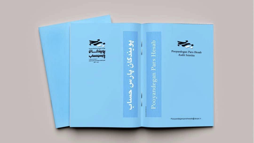 طراحی فولدر شرکت پویندگان پارس حساب