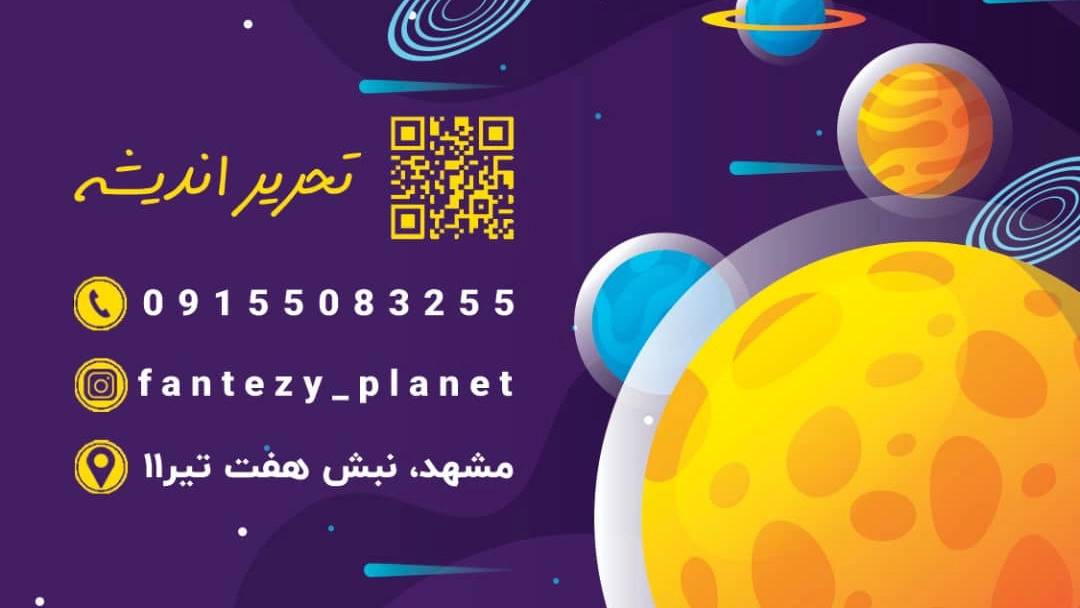 کارت ویزیت دو رو ( سیاره فانتزی )