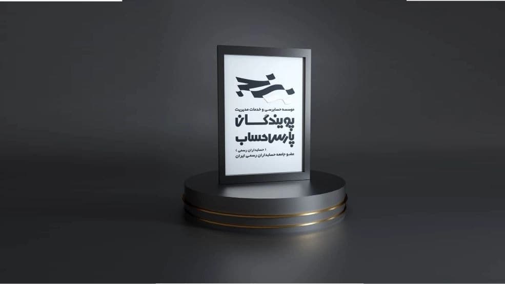 طراحی لوگو و لوگوتایپ شرکت پویندگان پارس حساب