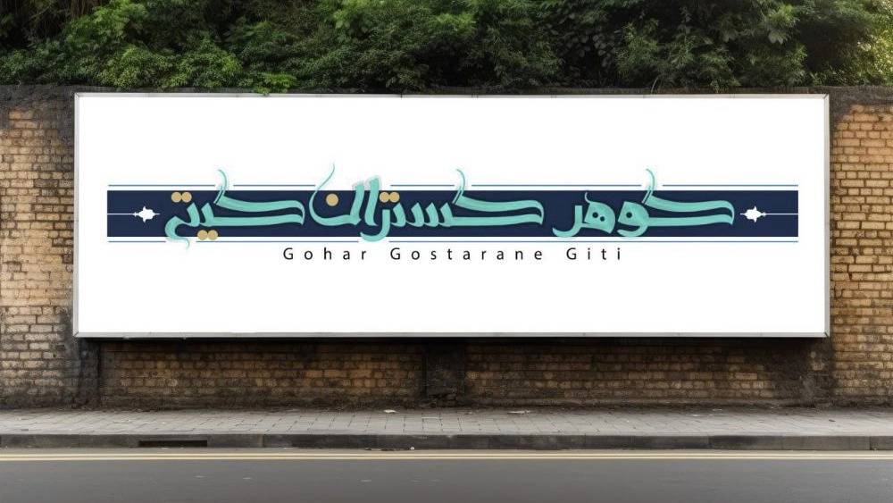 طراحی لوگوتایپ شرکت گوهر گستران گیتی طراحی لوگوتایپ شرکت گوهر گستران گیتی